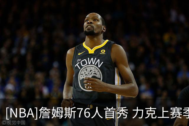 [NBA]詹姆斯76人首秀 力克上赛季总冠军尼克斯